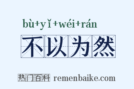 不以为然是什么意思的图片